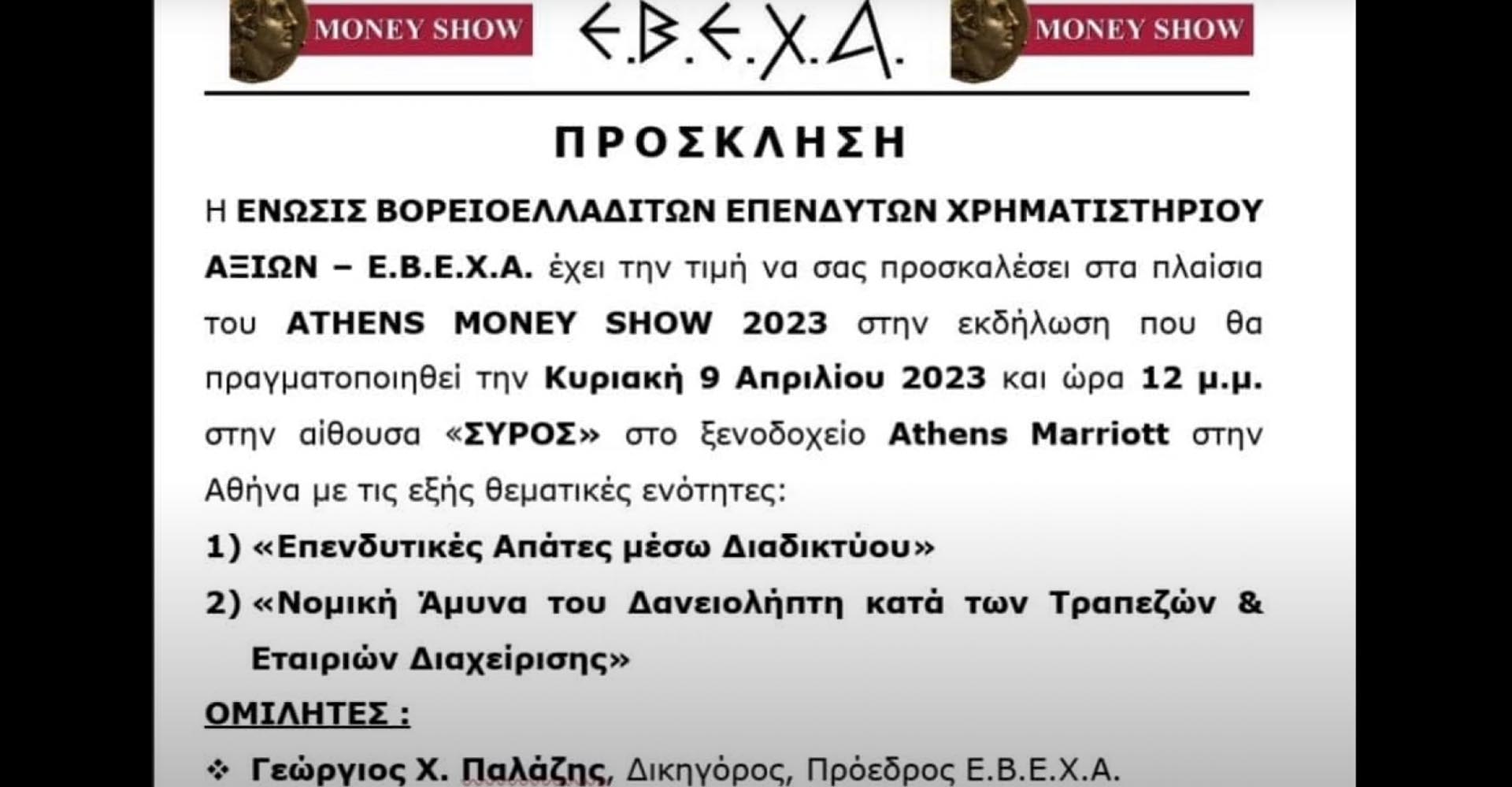 Η Ε.Β.Ε.Χ.Α. στο Money Show 2023