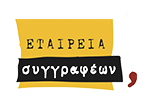 Εταιρεία Συγγραφέων 